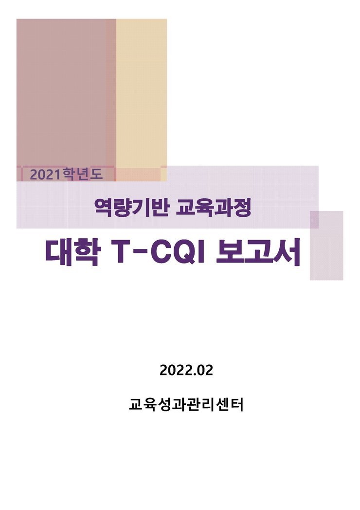 2021학년도 대학 T-CQI 보고서 