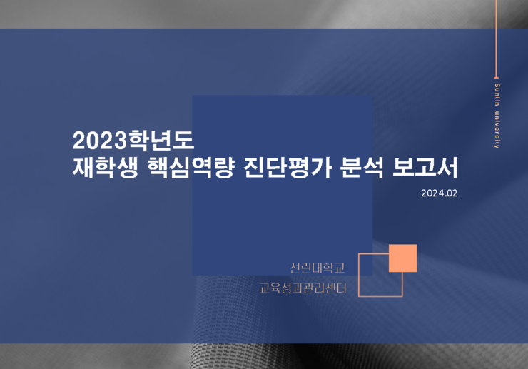 2023학년도 재학생 핵심역량진단평가 분석보고서