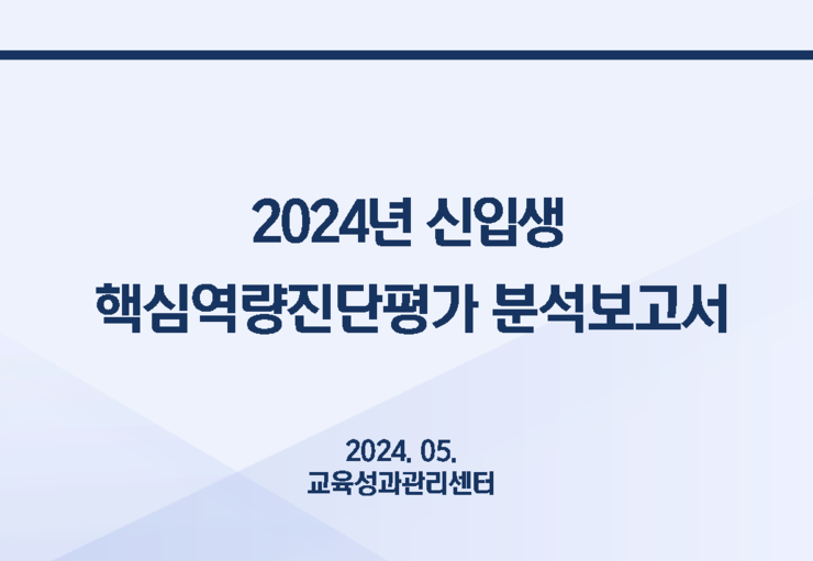 2024학년도 신입생 핵심역량진단평가 분석 보고서