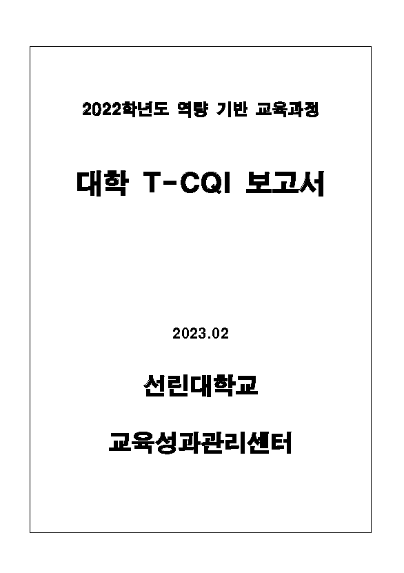 2022학년도 대학 T-CQI 보고서