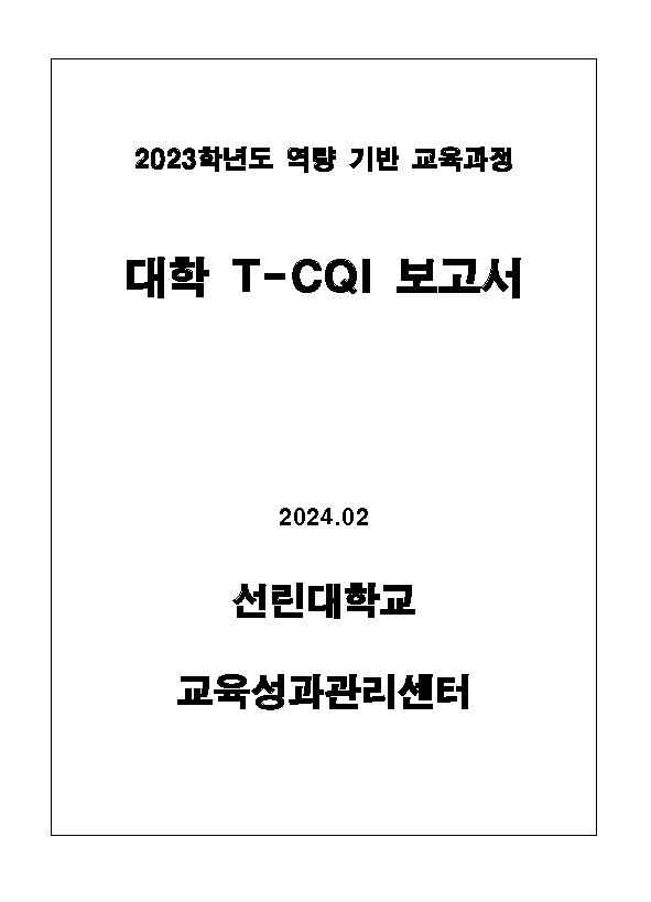 2023학년도 대학 T-CQI 보고서