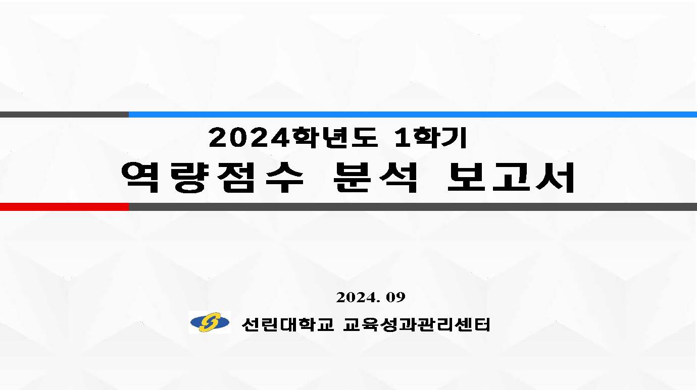 2024-1학기 역량점수 분석 보고서